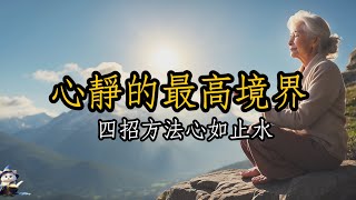 「開悟」四招方法心如止水。開悟的最高境界｜師姐聊智慧「魔法貓艾咪」 by 魔法貓艾咪 304 views 1 month ago 11 minutes, 4 seconds