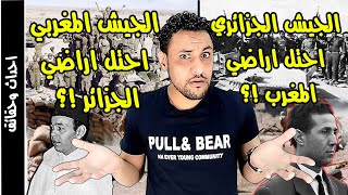 حرب الرمال بين المغرب و الجزائر القصة الحقيقية التي حرفت