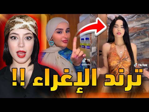 ترند الثلاجة وصل عند العرب بالتيك توك