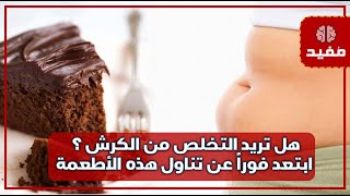 هل تريد التخلص من الكرش ؟ ابتعد فوراً عن تناول هذه الأطعمة