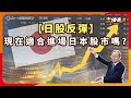 【日股走勢分析】日股未來行情 現在還能進場嗎?