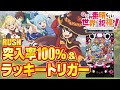 【2024年3月新台】ライトミドルのラッキートリガー！Pこの素晴らしい世界に祝福を！【パチンコ・スロット・スマパチ・スマスロ試打動画】