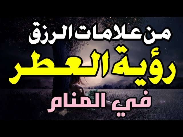 تفسير حلم رؤية العطر في المنام إذا رأيت العطر في حلمك فاعلم أن أبواب الرزق ستفتح لك يوتيوب