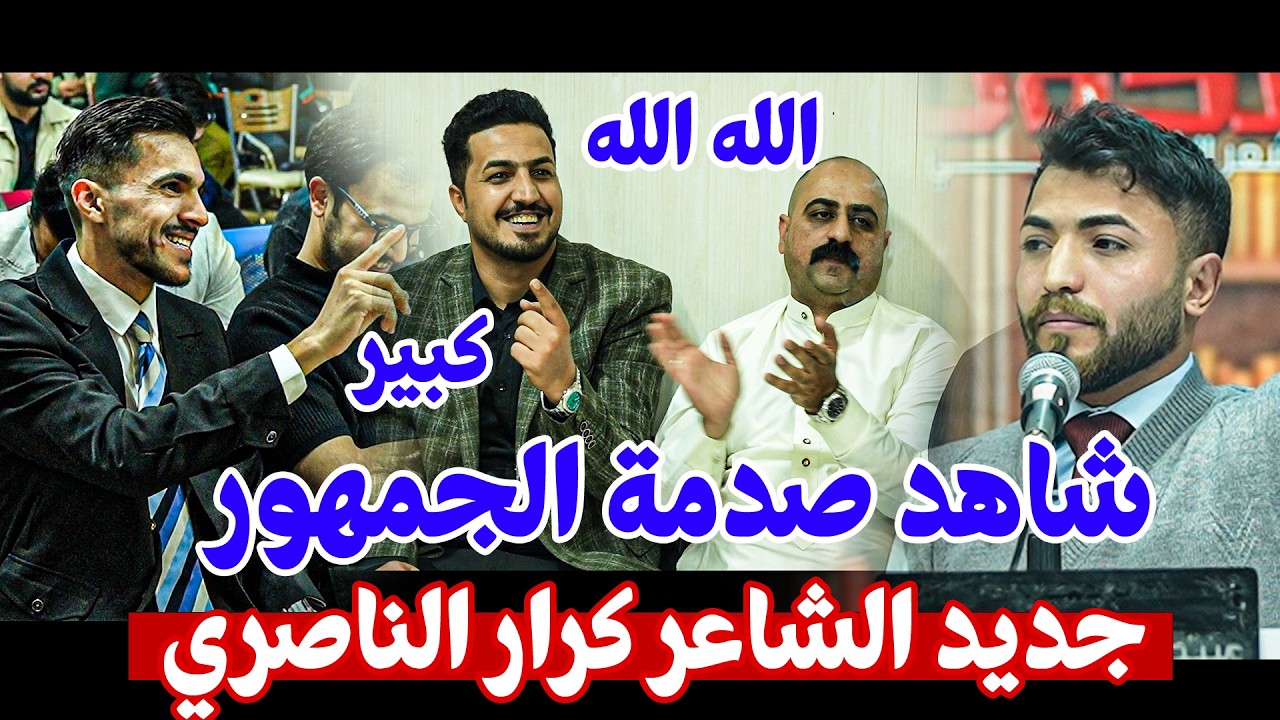 شاهد صدمه الجمهور بالتفاعل والصراخ بسبب جديد الشاعر كرار الناصري || امسيه منتدى الكوت الثقافي 