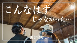 田舎暮らしの理想と現実、放置していたら古民家が大変なことに。