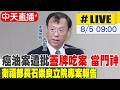 【中天直播#LIVE】癌油案遭批蓋牌吃案當門神 衛福部長石崇良立院專案報告｜社會福利及衛生環境委員會 20260805 @中天新聞CtiNews