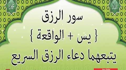 سور يس سورة الواقعة suratulwaqa and yaseen يتبعهما دعاء الرزق والفرج العاجل