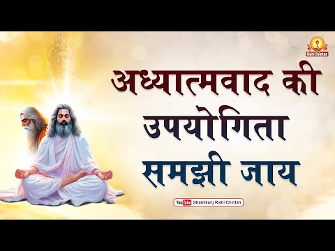 अध्यात्मवाद की उपयोगिता समझी जाय | Adhyatmawad Ki Upyogita Samjhi Jaye