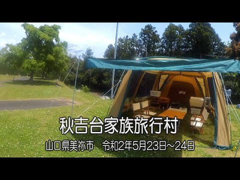 てくてく登山 秋吉台家族旅行村でファミキャン Youtube