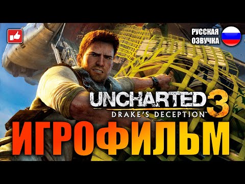 Video: Uncharted 3 Bude V 3D