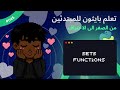 (In Arabic)Learn Python for beginners- #045 - Set Functions - تعلم بايثون للمبتدئين