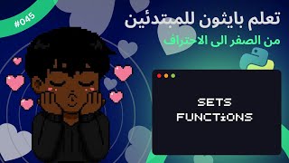 Famous (In Arabic)Learn Python for beginners- #045 - Set Functions - تعلم بايثون للمبتدئين Net Worth