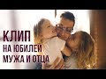 Подарок для Мужа и Отца: Песня и клип!