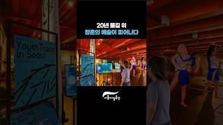 청춘이 물들인 청계천, 복원 20주년 기념 청년 예술제 #청계천 #20주년썸네일