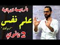 المراجعة النهائية علم نفس 2 ثانوي| ترم أول