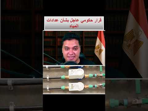 قرار حكومي عاجل بشأن عدادات المياه