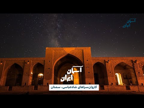 آسمان ایران کاروان سراهای شاه عباسی سمنان