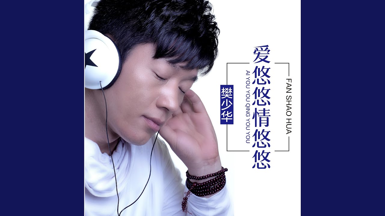 爱悠悠情悠悠 YouTube