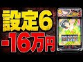 【超絶不人気台】3週間 からくりサーカス2 設定6を据え置いた結果【肩こりサーカス】