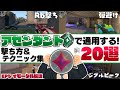 【観て真似するだけ！】アセンダント帯でも通用する！劇的に強くなれる撃ち方＆テクニック20選！【 VALORANT / ヴァロラント 】