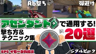 【観て真似するだけ！】アセンダント帯でも通用する！劇的に強くなれる撃ち方＆テクニック20選！【 VALORANT / ヴァロラント 】