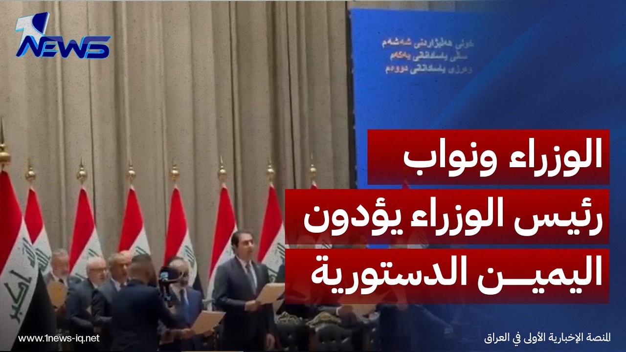 نواب رئيس الوزراء والوزراء المصوّت عليهم في مجلس النواب يؤدون اليمين الدستورية