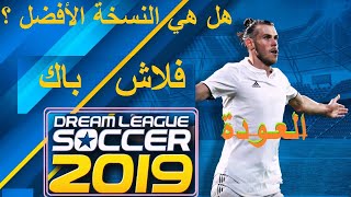 أقوى فلاش باك لدريم ليج 2019😍هل هي أفضل نسخة دريم ليج في التاريخ ؟😨 dream league 2019