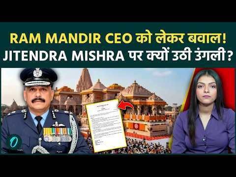 Ram Mandir CEO की कुर्सी तक कैसे पहुंचे Jitendra Mishra? Interview विवाद पर Trust ने दिया बड़ा जवाब