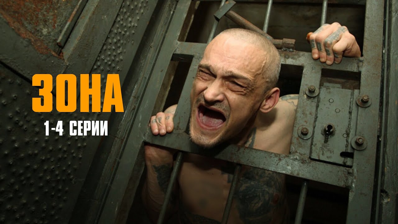 МОЩНЫЙ КРИМИНАЛЬНЫЙ СЕРИАЛ! Зона | 1-4 Серии