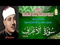 تلاوة نادرة بالنسخة الاصلية توام لما تيسر من سورة الاعراف 88 122 عبد الباسط عبد الصمد تلاوة نادرة بالنسخة الاصلية توام لما تيسر من سورة الاعراف 88 122 عبد الباسط عبد الصمد