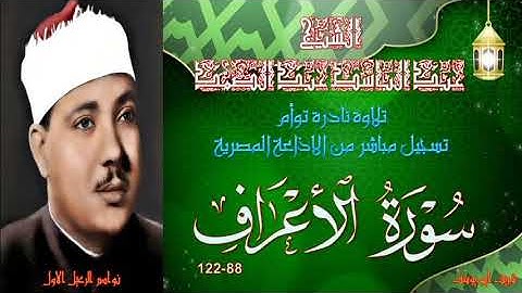 تلاوة نادرة بالنسخة الاصلية توام لما تيسر من سورة الاعراف 88-122 عبد الباسط عبد الصمد
