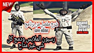 رسبون ملابس💯شرح مفصل save editor👕دمج كل ماهو نادر😎