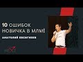 10 ошибок в МЛМ! Анатолий Евсигнеев