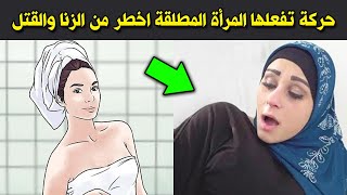 حركة تفعلها المرأة المطلقة اخطر من الزنا وتغضب الله غضبا شديدا ؟ للاسف تفعلها معظم النساء ؟ ستنصدم