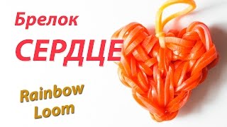 Как сплести СЕРДЦЕ из резинок Rainbow Loom Bands. Урок 103