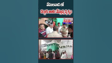 వేములవాడ లో దర్గాకు తాళం వేస్తూన్న దృశ్యం #HUMANRIGHTSNEWSTV