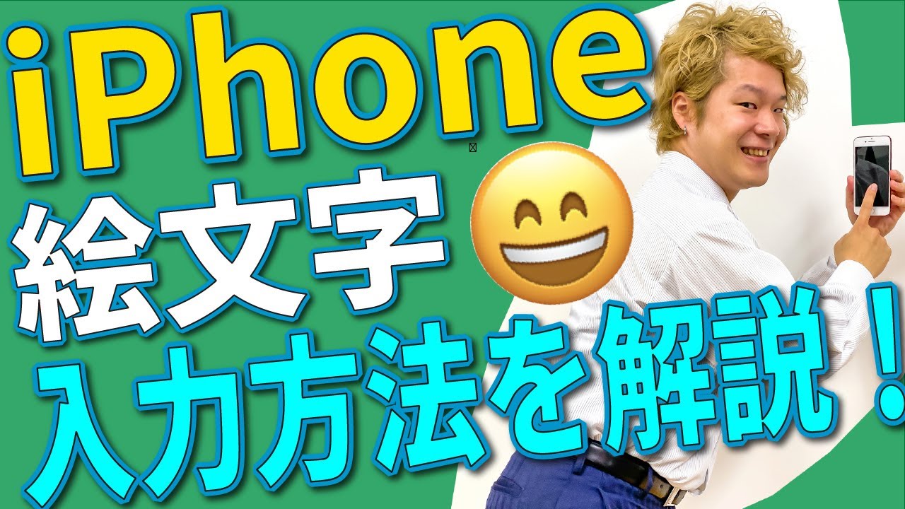 Iphone 初心者講座 絵文字 の入力方法を分かりやすく解説 Youtube Iphone 初心者講座 絵文字 の入力方法を分かりやすく解説 Youtube