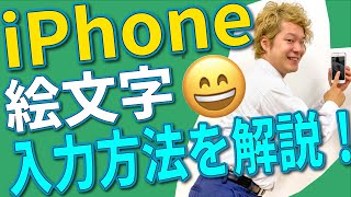 ■iPhone 初心者講座■ 絵文字😀の入力方法を分かりやすく解説🎵