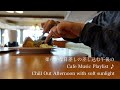 ♪ Chill Out Afternoon with soft sunlight 柔らかな日差しの差し込む午後のCafe Music Playlist