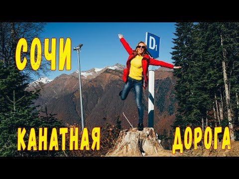 Сочи . Канатная дорога . Газпром