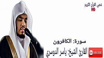 سورة الكافرون-للشيخ ياسر الدوسري- تلاوة خاشعة ❤|HD