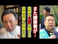【悲報】尊師に住所を公開され犬笛を吹かれた結果…会見で立花氏への誹謗中傷を止めない斎藤知事は同罪である!【菅野完】切り抜き