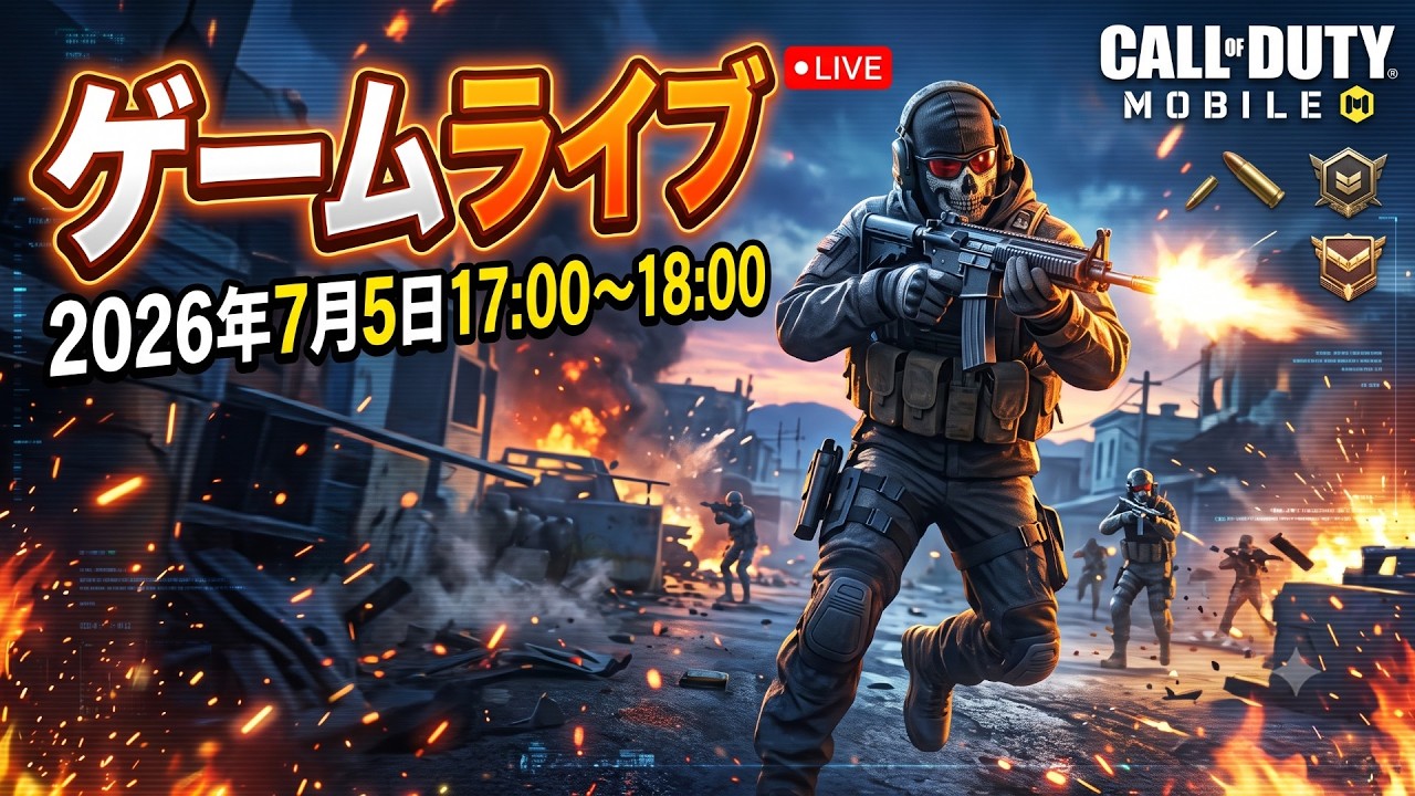 【ゲーム実況】7月もガンガンライブ配信！【コールオブデューティモバイル】