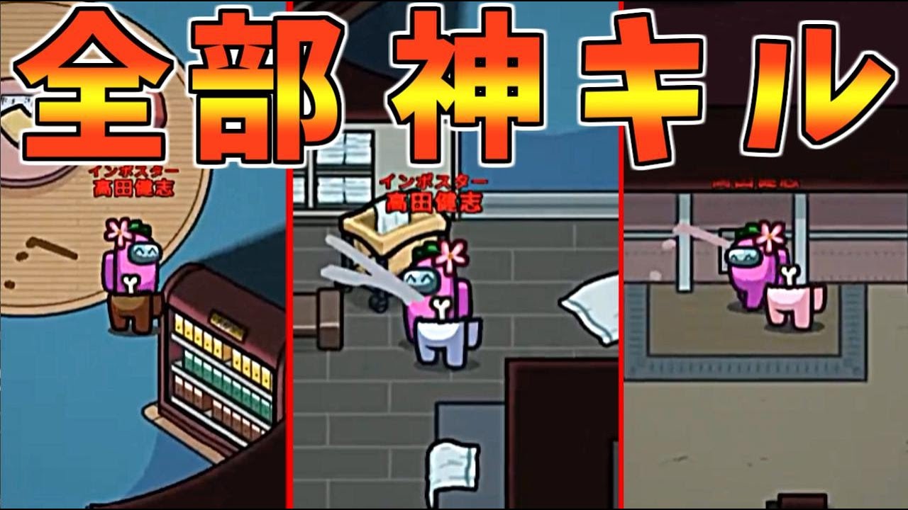 【神回】神キル3連続！シェリフから確白貰い村を大崩壊させたったｗｗｗ【AmongUs】