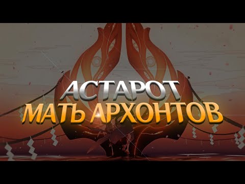 Видео: АСТАРОТ - АРХОНТ ВРЕМЕНИ. Genshin Impact Лор и Теории