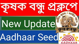 Krishak bandhu New Update Aadhar Seeding Status | How to check aadhaar status in krishak bandhu |new
