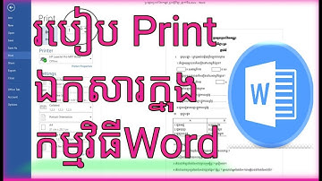 របៀបPrintឯកសារក្នុងកម្មវិធីWordឱ្យបានត្រឹមត្រូវ