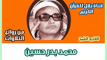 الشيخ محمد بدر حسين وما تيسر من سورة يونس