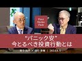 “パニック安” 今とるべき投資行動とは <田中 純平 × 田中 泰輔>|Pictet Market Flash 2024.8.5