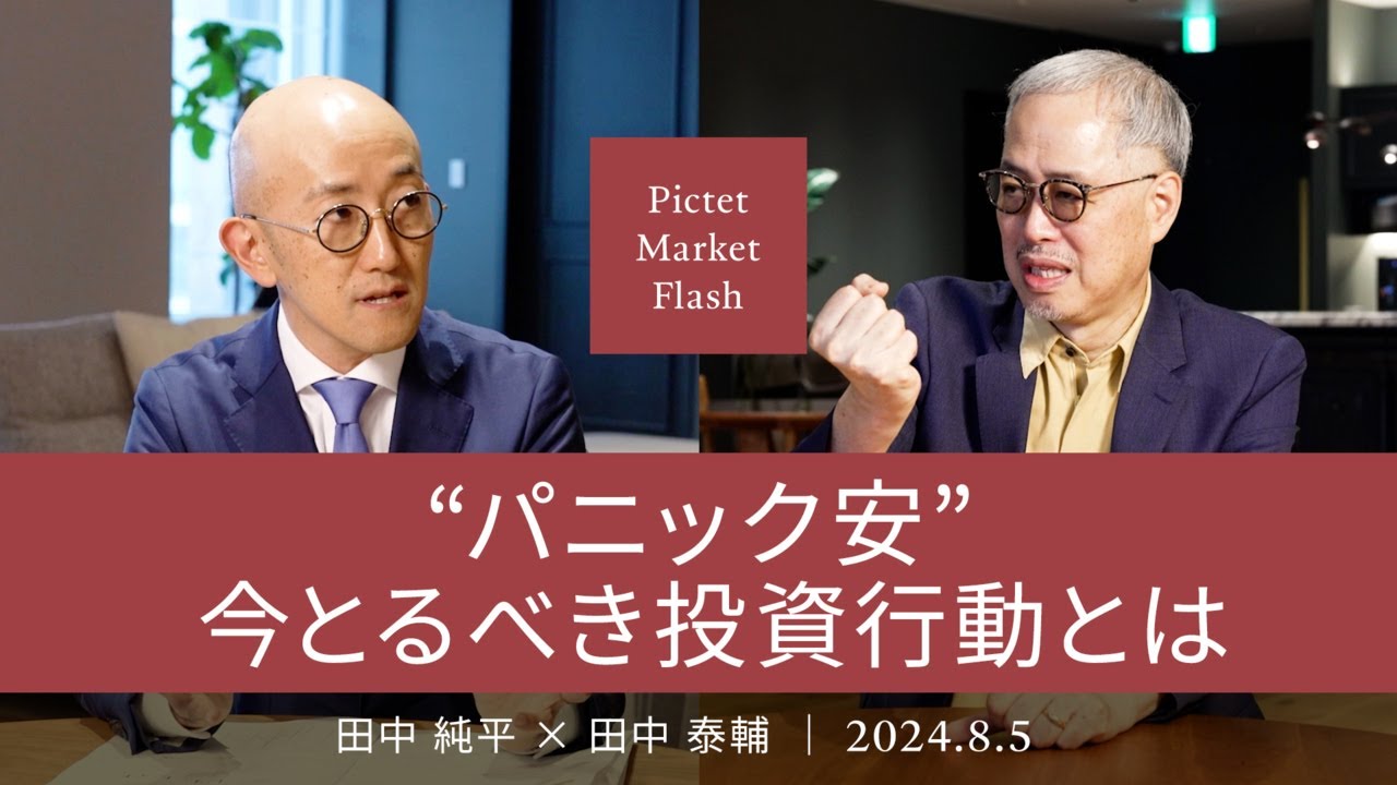パニック安” 今とるべき投資行動とは ＜田中 純平 × 田中 泰輔